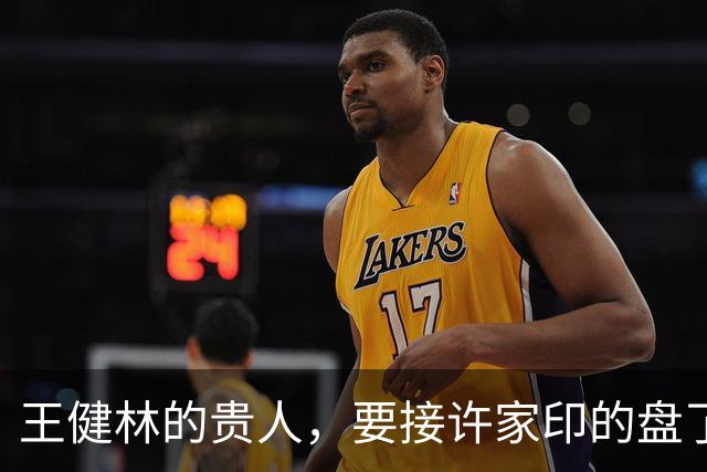 王健林的贵人，要接许家印的盘了？