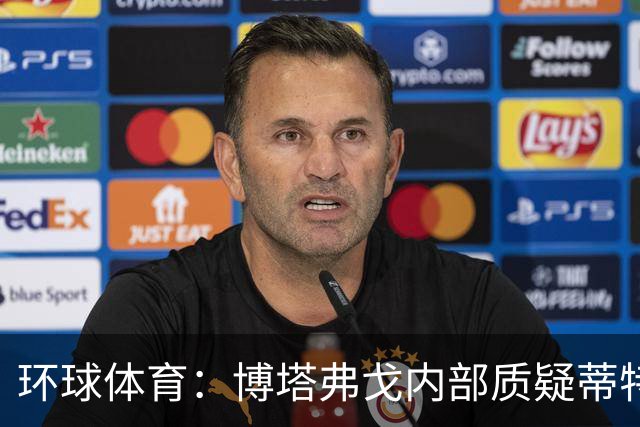 环球体育：博塔弗戈内部质疑蒂特，但暂无换帅打算