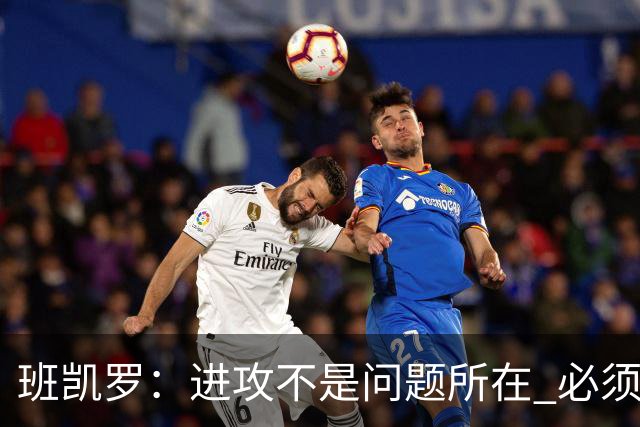 班凯罗：进攻不是问题所在 必须想办法增加防守成功的回合数
