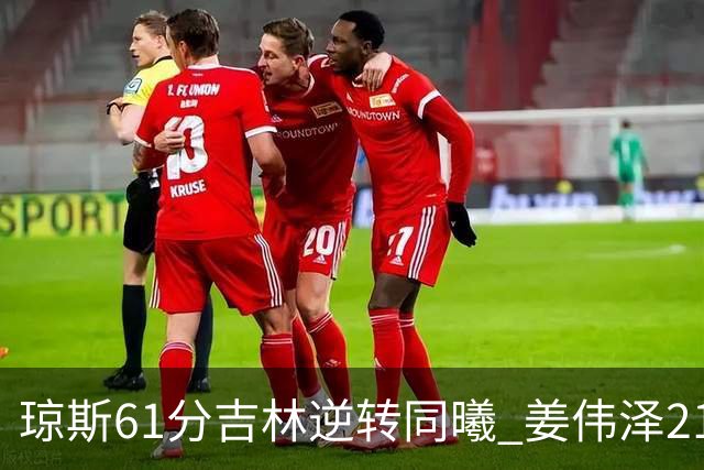 琼斯61分吉林逆转同曦 姜伟泽21+7姜宇星18分