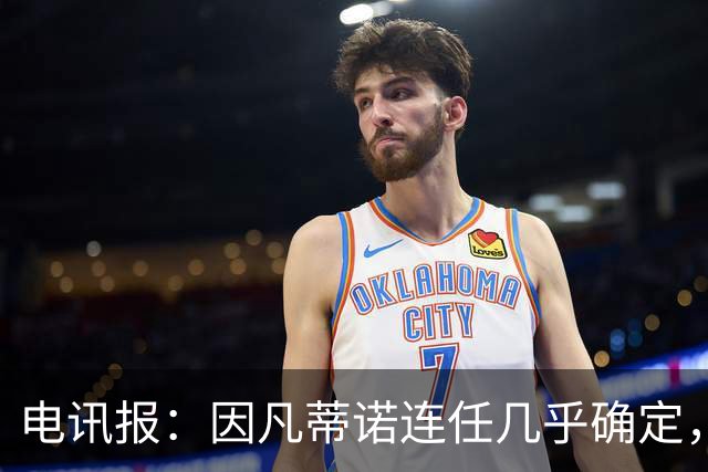 电讯报：因凡蒂诺连任几乎确定，温格成国际足联最后希望