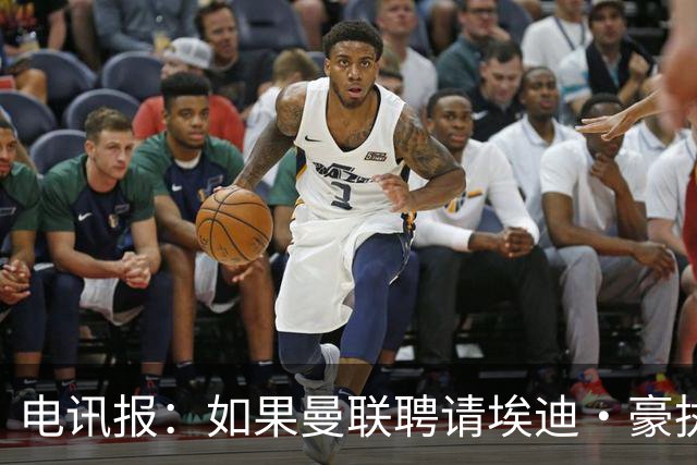 电讯报：如果曼联聘请埃迪·豪执教，纽卡将获得300万英镑补偿金