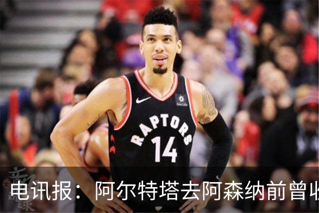 电讯报：阿尔特塔去阿森纳前曾收到纽卡报价，他动心了但最终拒绝