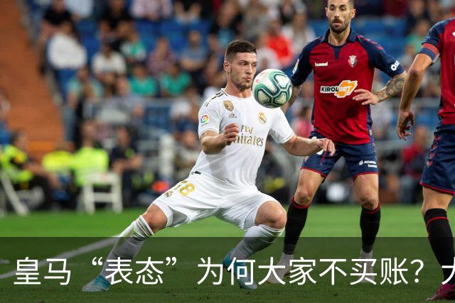 皇马“表态”为何大家不买账？大是大非面前不能“耍心机”
