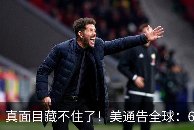 真面目藏不住了！美通告全球：6国分摊战争费，总额共3000亿美元