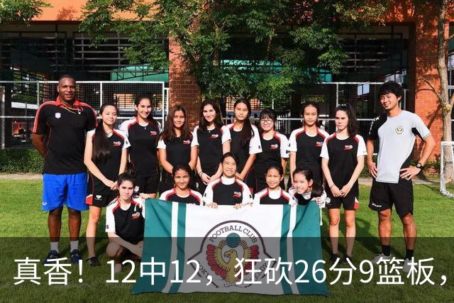 真香！12中12，狂砍26分9篮板，凯斯勒成湖人队史第一人！