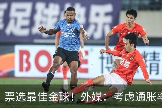 票选最佳金球！外媒：考虑通胀率，08年22岁的C罗放现在身价3亿欧