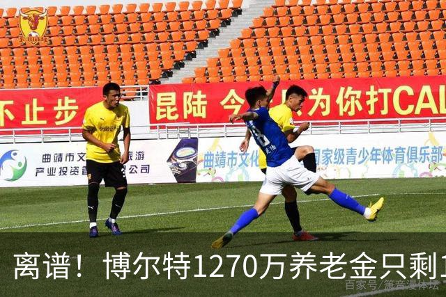 离谱！博尔特1270万养老金只剩1.2万：9秒58跑赢全球，却输给老乡