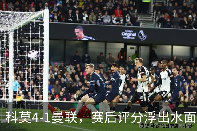 科莫4-1曼联，赛后评分浮出水面