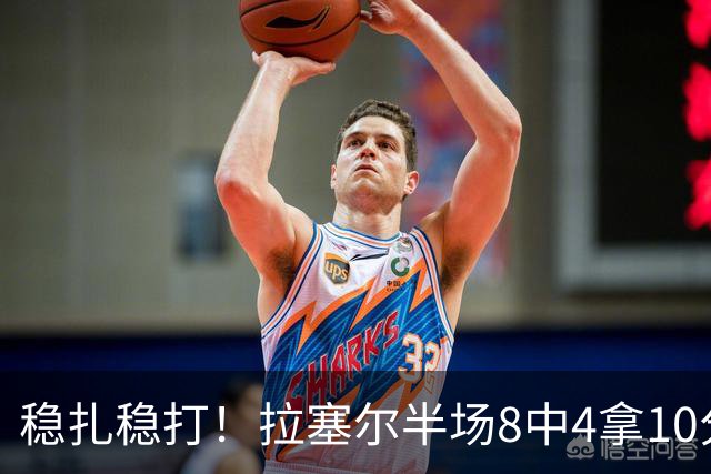稳扎稳打！拉塞尔半场8中4拿10分3板3助 正负值+14最高