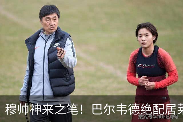 穆帅神来之笔！巴尔韦德绝配居莱尔，皇马右路盘活了，打巴萨有戏