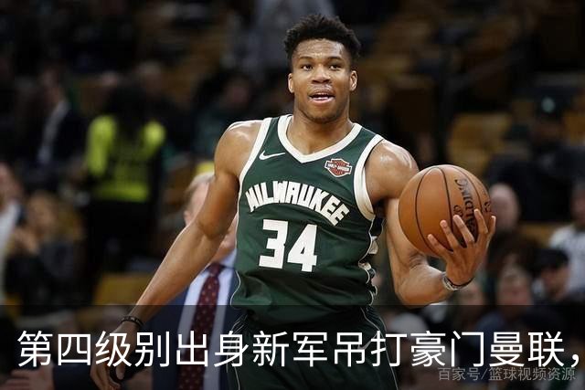 第四级别出身新军吊打豪门曼联，梅西接班人两球打穿红魔防线