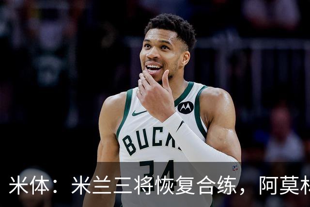 米体：米兰三将恢复合练，阿莫林希望他们能在德比首发