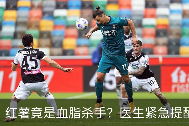 红薯竟是血脂杀手？医生紧急提醒：不想血管堵塞，这5样东西少吃