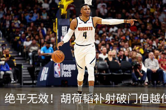 绝平无效！胡荷韬补射破门但越位在先 边裁未举旗VAR介入改判无效