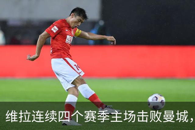 维拉连续四个赛季主场击败曼城，送对手本赛季英超首败