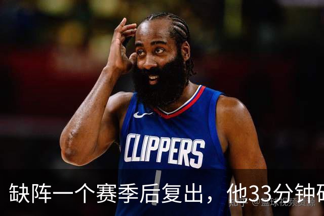 缺阵一个赛季后复出，他33分钟砍23分12助攻