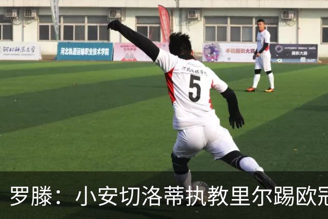 罗滕：小安切洛蒂执教里尔踢欧冠太差，他在任是沾了父亲的光