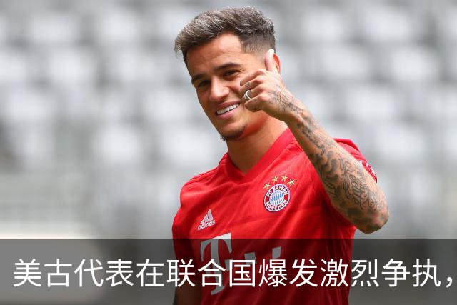 美古代表在联合国爆发激烈争执，险些大打出手！中方主持公道