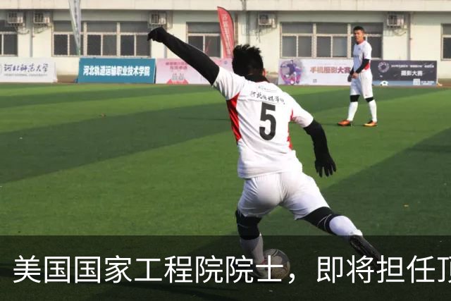美国国家工程院院士，即将担任顶尖大学副校长