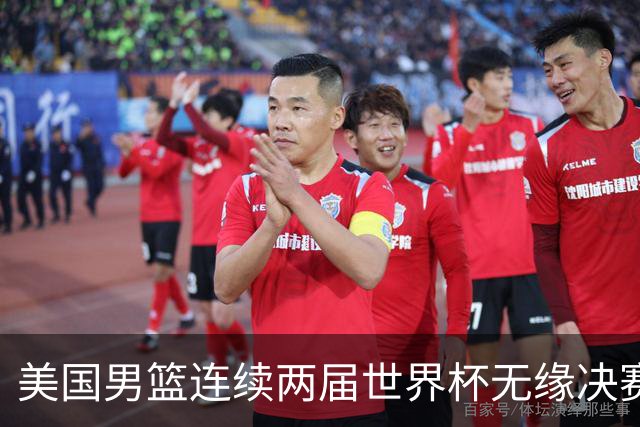 美国男篮连续两届世界杯无缘决赛 两届共输4场