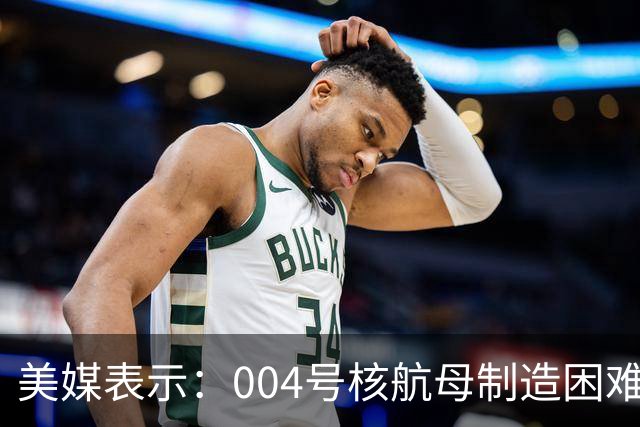 美媒表示：004号核航母制造困难，3艘航母已经是极限，难道中方出现技术瓶颈？