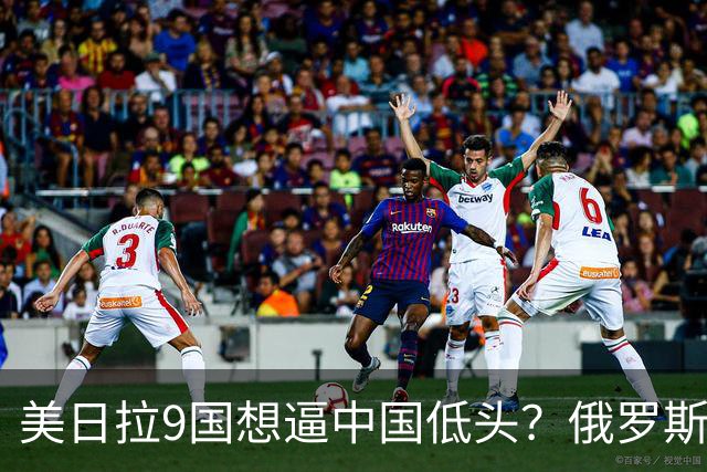 美日拉9国想逼中国低头？俄罗斯突然下场：不是帮忙，是来算账的