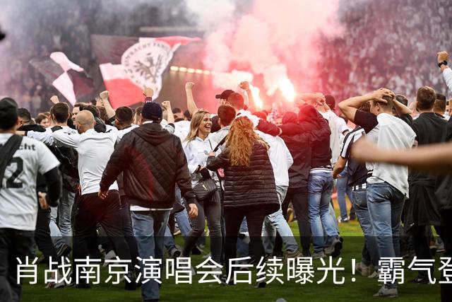 肖战南京演唱会后续曝光！霸气登顶明星“微指”，还获评顶级舞台