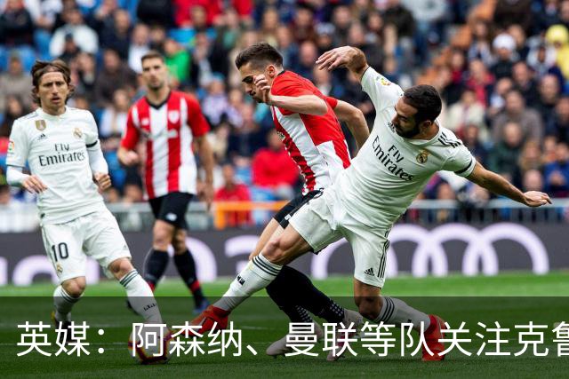 英媒：阿森纳、曼联等队关注克鲁皮，伯恩茅斯无意冬窗放人