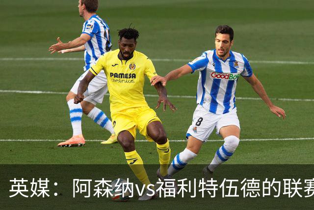 英媒：阿森纳vs福利特伍德的联赛杯1/8决赛可能遭受天气影响
