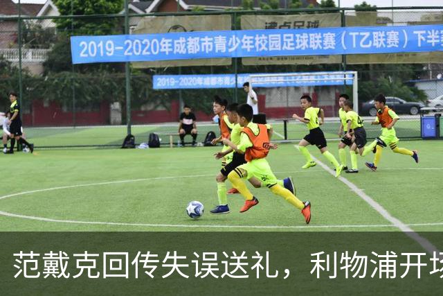 范戴克回传失误送礼，利物浦开场4分钟落后比利亚雷亚尔