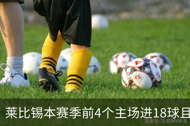 莱比锡本赛季前4个主场进18球且零失球，创德甲同期最佳战绩