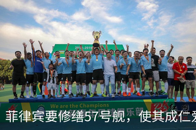 菲律宾要修缮57号舰，使其成仁爱礁军事前哨，强调拖走为战争行为