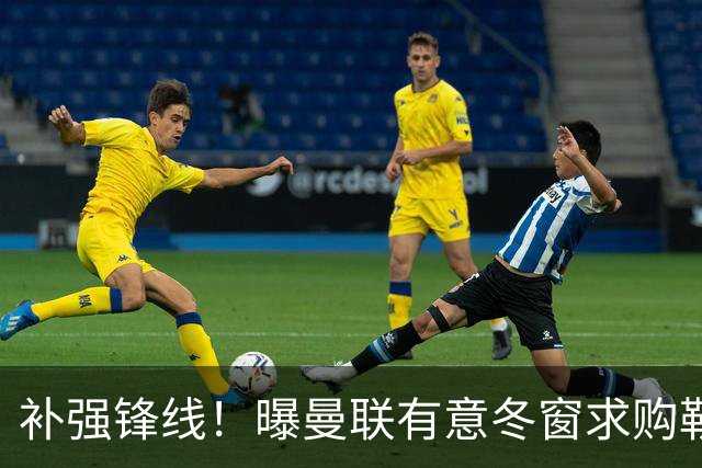 补强锋线！曝曼联有意冬窗求购勒温 利兹联不愿放人