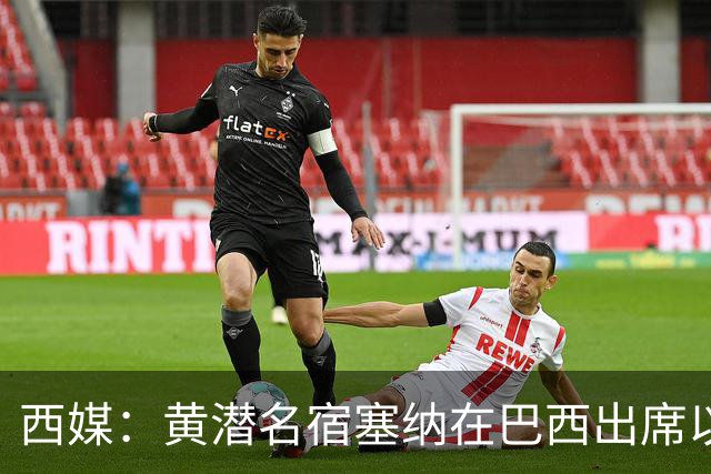 西媒：黄潜名宿塞纳在巴西出席以自己命名的球场揭幕仪式