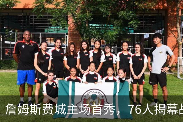 詹姆斯费城主场首秀，76人揭幕战力克尼克斯后迎骑士