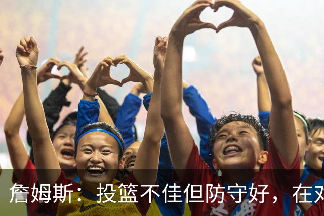 詹姆斯：投篮不佳但防守好，在对手戒指夜赢球很特别