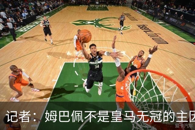 记者：姆巴佩不是皇马无冠的主因，是队友跟不上他的水平
