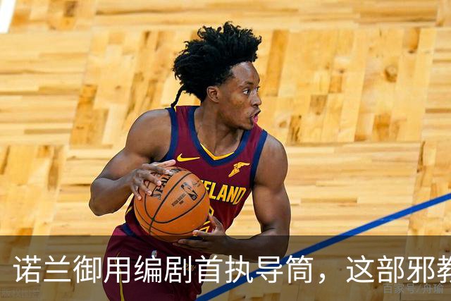 诺兰御用编剧首执导筒，这部邪教恐怖片预告太瘆人