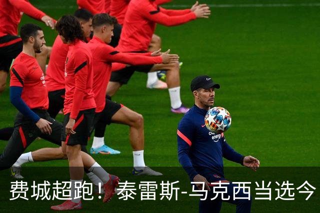 费城超跑！泰雷斯-马克西当选今日JRs评选最佳球员