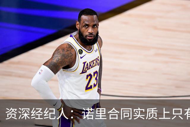 资深经纪人：诺里合同实质上只有1年 我不允许旗下教练面试开拓者