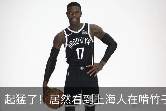 起猛了！居然看到上海人在啃竹子？网友：这是我们从小吃到大的！