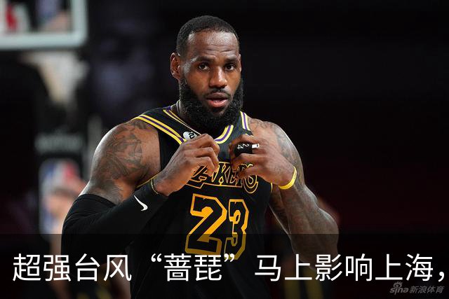 超强台风“蔷琵”马上影响上海，明傍晚起有暴雨，多部门对上海启动应急响应
