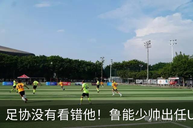 足协没有看错他！鲁能少帅出任U15国足主帅后，带队表现不俗