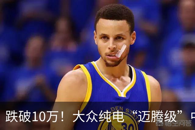 跌破10万！大众纯电“迈腾级”中型轿跑杀疯了，高配低价却卖不动