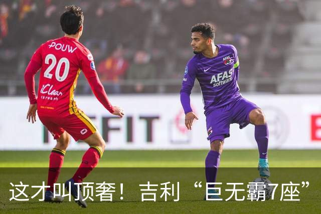 这才叫顶奢！吉利“巨无霸7座”SUV全面官宣！