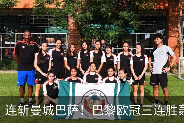 连斩曼城巴萨！巴黎欧冠三连胜轰14球，卫冕路上依旧没有对手