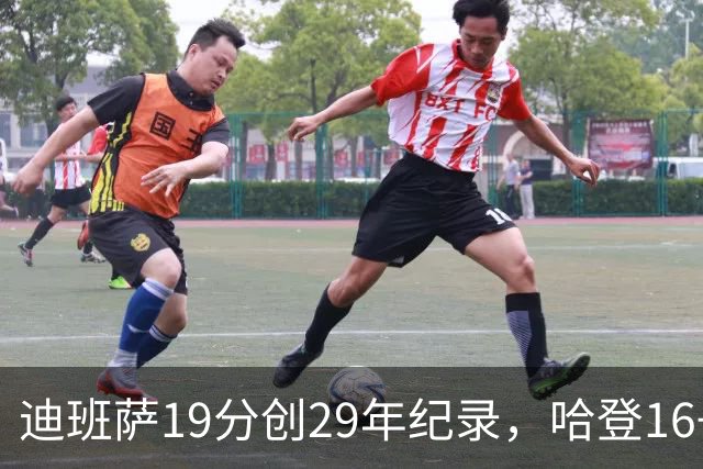 迪班萨19分创29年纪录，哈登16+6探花郎5三分，骑士送奇才17连败