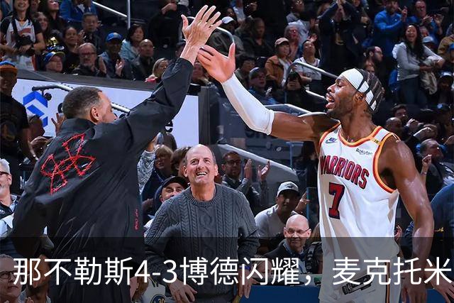 那不勒斯4-3博德闪耀，麦克托米奈双响，波利塔诺传射