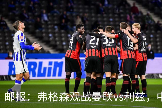 邮报：弗格森观战曼联vs利兹，中场休息时遭利兹球迷辱骂